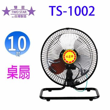 雙星 TS-1002 10吋桌扇