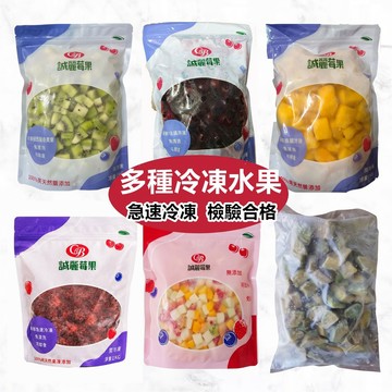 多種冷凍水果 冷凍愛文芒果切丁 冷凍黑櫻桃 冷凍草莓 白桃 黃桃 冷凍綜合莓果 冷凍奇異果 冷凍食品799元冷凍超取免運