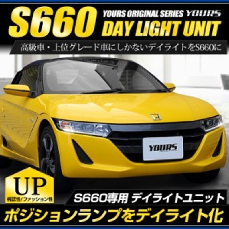 S660 Led デイライトユニット ポジションランプを高グレード車のようにデイライト化 フォグ ライト 車幅灯 ホンダ 通販 Lineポイント最大1 0 Get Lineショッピング