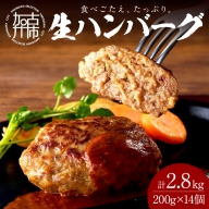 自家製生ハンバーグ200g×14個