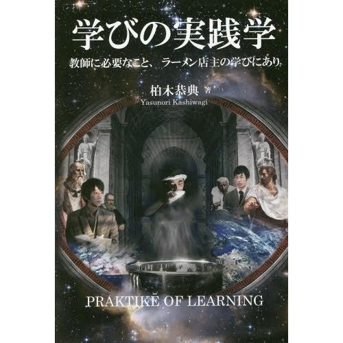 学びの実践学 教師に必要なこと,ラーメン店主の学びにあり