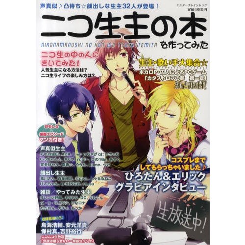 ニコ生主の本を作ってみた 声真似 凸待ち 顔出しな生主32人が登場 通販 Lineポイント最大0 5 Get Lineショッピング