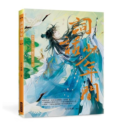 詞話少年間：他們的詞，是來自宋朝的一封封情書。帶你走進17位詞人驚才絕艷的一生