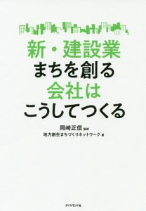 新・建設業まちを創る会社はこうしてつくる 岡崎正信 地方創生まちづくりネットワーク