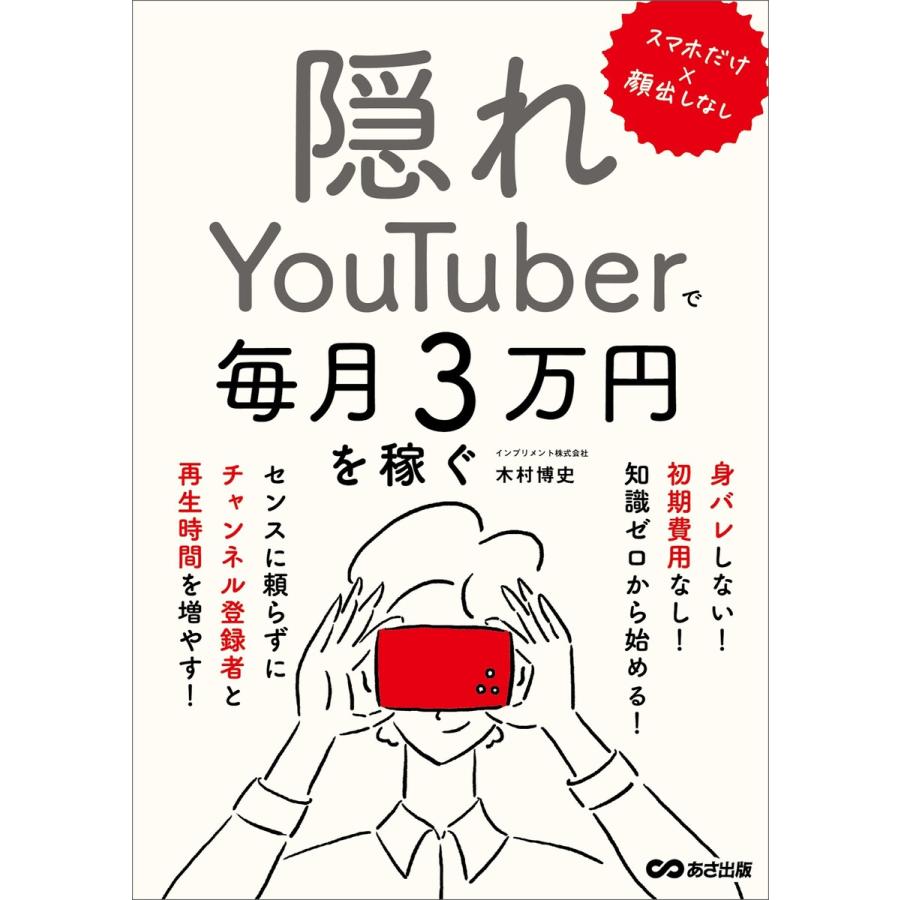 隠れYouTuberで毎月3万円を稼ぐ スマホだけx顔出しなし