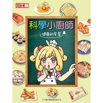 科學小廚師：健康的早餐_Readmoo 讀墨電子書