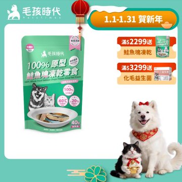 【毛孩時代】100%原型鮭魚塊凍乾零食40gx1包(爆毛護膚/犬貓凍乾/犬貓零食/貓咪凍乾/貓咪零食)