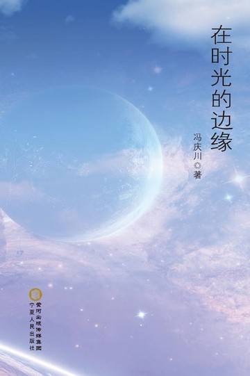【電子書】在时光的边缘