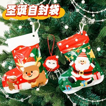 台灣出貨 聖誕節襪子夾鏈袋 聖誕襪自封袋 交換禮物 糖果密封袋 禮物袋  包裝袋 零食自封袋 伴手禮袋子
