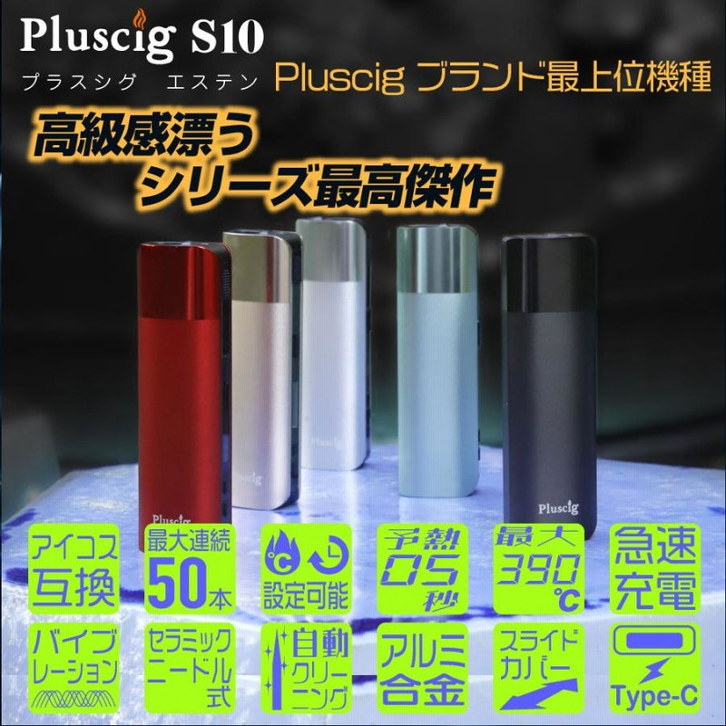 Pluscig S10 アイコス 互換機 iQOS 互換機 本体 最新 加熱式タバコ 