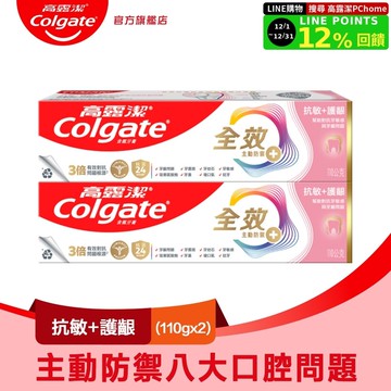 【Colgate高露潔】全效-抗敏護齦牙膏110g2入