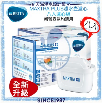【BRITA】MAXTRA plus濾心﹝划算八入組﹞﹝maxtra+﹞﹝新舊款壺均適用﹞﹝BRITA授權經銷﹞