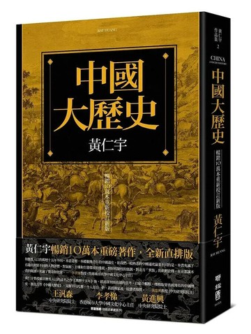 中國大歷史(暢銷10萬本重新校訂新版) (1版) 黃仁宇 2019 聯經