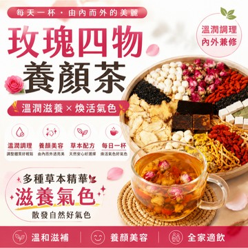 【台灣出貨】玫瑰四物養顏茶 玫瑰茶 生理期 溫補調體 玫瑰 紅棗 人參 紅糖 女神茶 亮膚提氣 舒壓順暢 暖心養顏 茶包