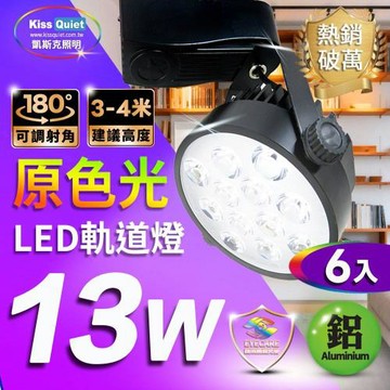 《Kiss Quiet》 6入組-質感黑-超耐用(白光/黄光)13W LED軌道燈 12晶無頻閃