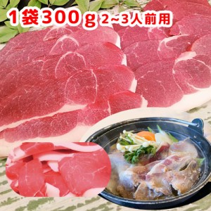 ジビエ 天然猪肉 もも肉 ３００ｇ スライス ２～３人前 広島県産 冷凍 送料無料 イノシシ いのしし 焼肉 ぼたん鍋