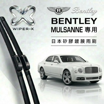【隔日到•長效激潑水】Bentley 賓利 Mulsanne 全年份 專用軟骨鍍膜雨刷 WIPER-X