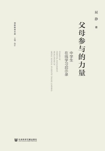 【電子書】父母参与的力量：中学生在线学习启示录