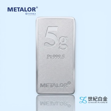 【世紀白金】全台首賣 瑞士Metalor Pt999.5 鉑金條塊 5g 輕鬆投資鉑金