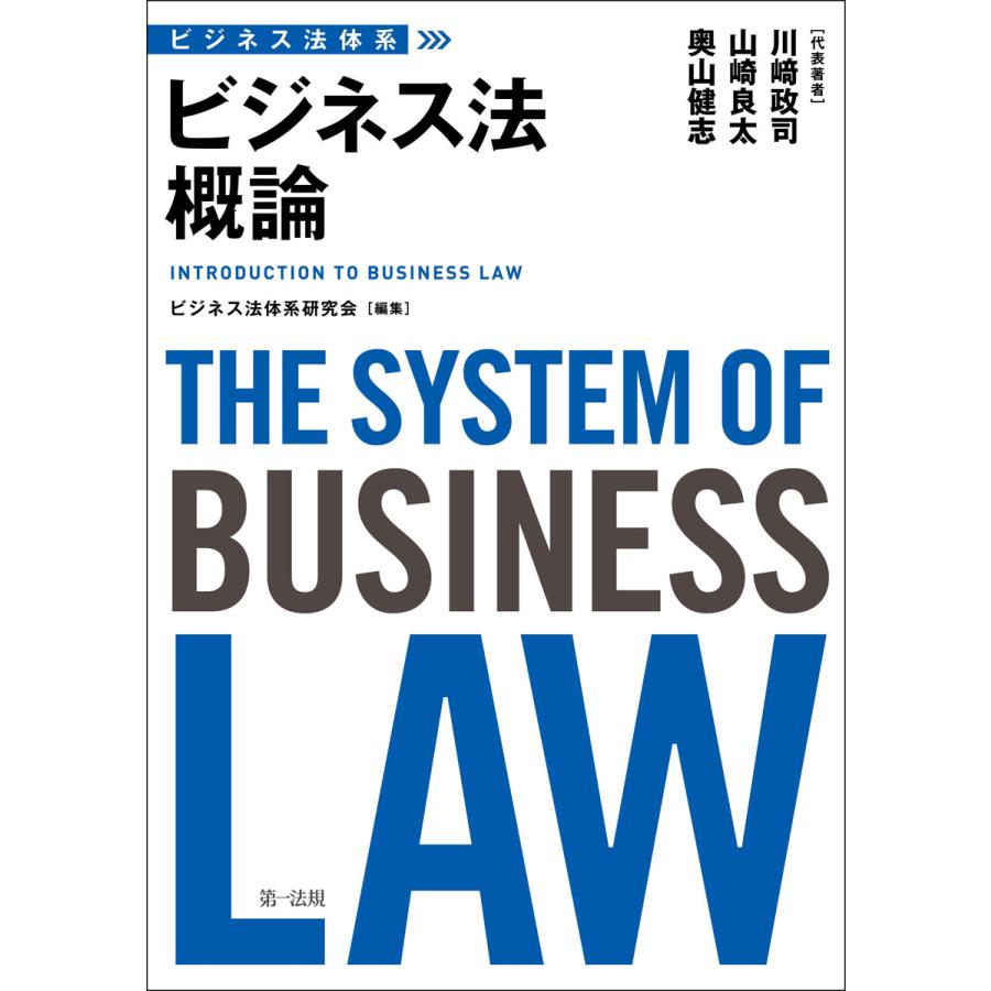 ビジネス法概論 川崎政司 著 山崎良太 奥山健志