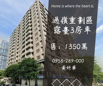 過嶺質感3房車近6坪大露臺中壢好事多｜桃園市中壢區松義路