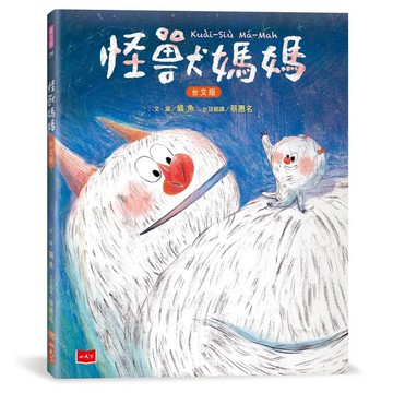 怪獸媽媽【台文版，附台語朗讀音檔】