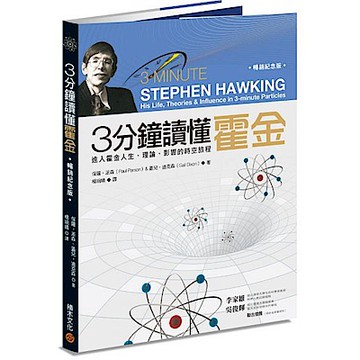 3分鐘讀懂霍金（暢銷紀念版）【城邦讀書花園】