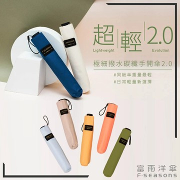 【RCF-雨衣探索者】F-seasons 富雨洋傘 極致撥水碳纖輕量羽毛傘2.0|新色登場(M47)_晴雨兩用