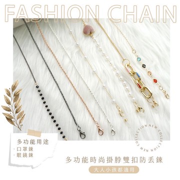 【Timo禮品館】氣質韓風 時尚多功能掛脖防丟口罩鏈/眼鏡鏈/防丟繩