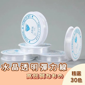 🚀隔日配達🚀水晶透明彈力線 手工串珠水晶線 飾品配件 diy手鏈 耐磨文玩拉不断松紧線 串珠線 不易斷水晶線 水晶線