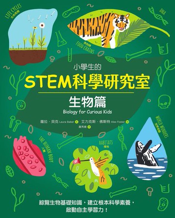 【電子書】小學生的STEM科學研究室：生物篇