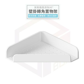 LEYIX 樂藝思 轉角置物架 三角置物架 廚房收納架 置物架 收納架 廚房置物架 浴室置物架 牆角架 三角架 轉角架