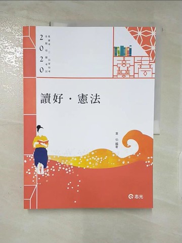 【書寶二手書T3／進修考試_Q1P】讀好憲法(高普考、三四等特考、各類相關考試適用)_韋伯
