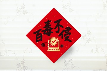 百毒不侵  春聯小貼紙 3cm