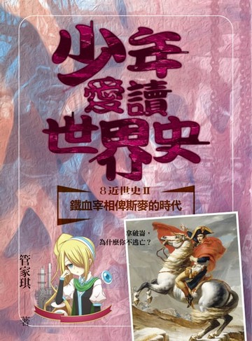 【電子書】少年愛讀世界史８（近世史II）鐵血宰相俾斯麥的時代：拿破崙，為什麼你不逃亡？