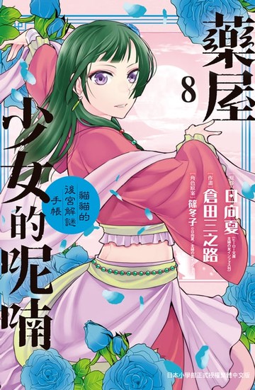 【電子書】藥屋少女的呢喃～貓貓的後宮解謎手帳～(8)