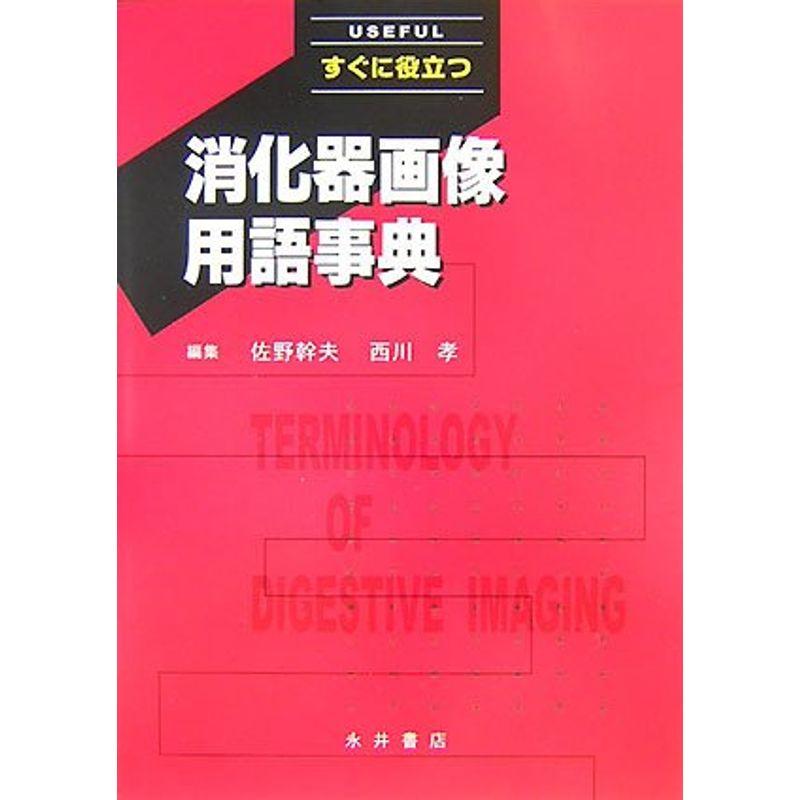 すぐに役立つ消化器画像用語事典