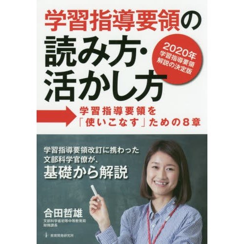 学習指導要領の読み方・活かし方-学習指導要領を 使いこなす ための8章