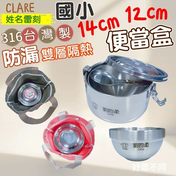 【妤眾不同 客製化雷刻】便當盒 國小便當盒 防漏隔熱便當盒 12cm 14cm 316不鏽鋼 雙層隔熱 CLARE可蕾爾