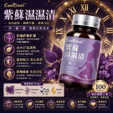 Cunrimei品牌紫蘇濕濕清 天然原材料 甩|水|清|濕|消|重 天然植物萃取 100粒 3年保質期