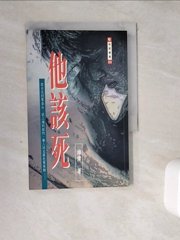 【書寶二手書T8／一般小說_WGV】他該死_海偉