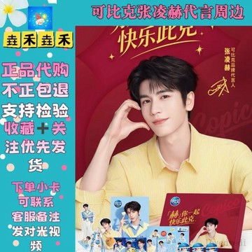 🔥 滿減優惠 🔥【正品代購】可比克張凌赫代言周邊聯名小卡徽章貼紙包掛立牌禮盒