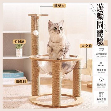 【AOYI奧藝】太空艙貓爬架 貓窩 劍麻磨爪玩耍逗貓球 胖貓無憂 劍麻貓爪柱 雙層貓跳台 貓爬架 貓吊床