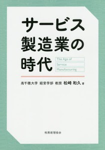 サービス製造業の時代 松崎和久