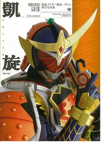  宇宙船編集部   凱旋GAISEN 仮面ライダー鎧武   ガイム特写写真集 DETAIL　OF　HEROES 送料無料