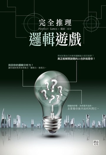 【電子書】完全推理邏輯遊戲