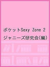 ポケットＳｅｘｙ　Ｚｏｎｅ　２ ジャニーズ研究会