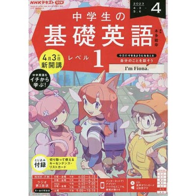 ＮＨＫラジオ 中学生の基礎英語 レベル２ 2022年 4月号 ［雑誌］ (NHK