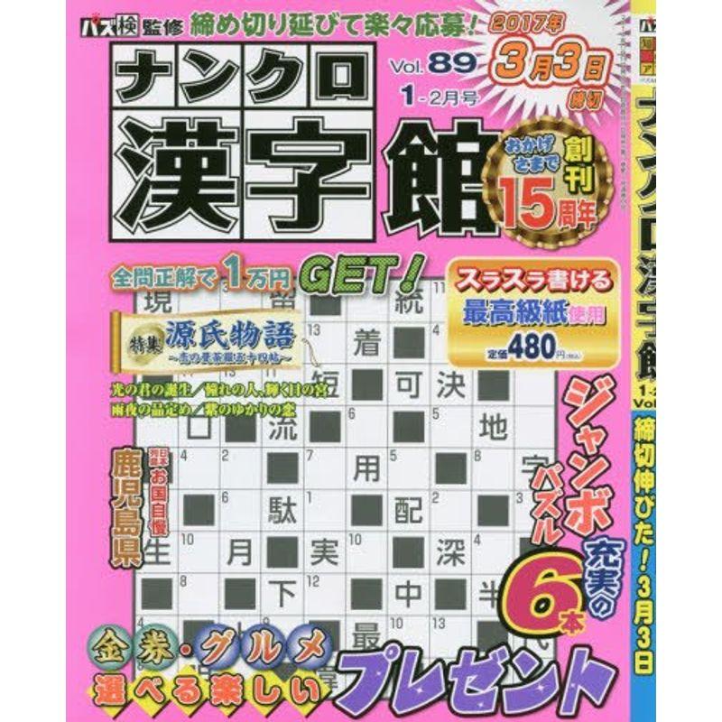 ナンクロ漢字館 2017年 01 月号 雑誌