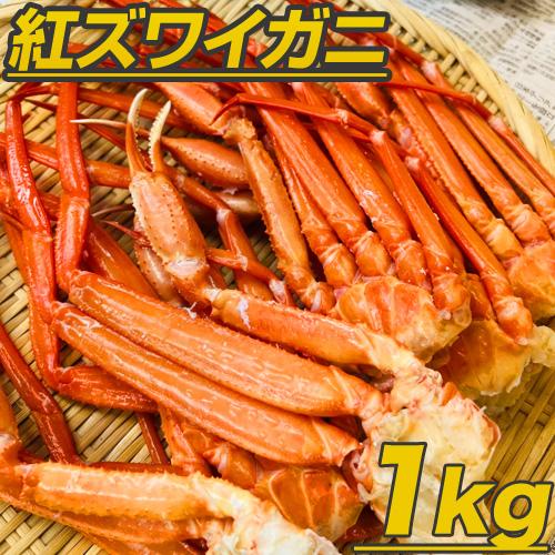 最安値に挑戦！ 紅ズワイガニ 足 1kg  ずわい蟹 ズワイ蟹 ズワイガニ ずわい 紅ズワイ ずわいがに 蟹 年末年始 お歳暮 贈り物